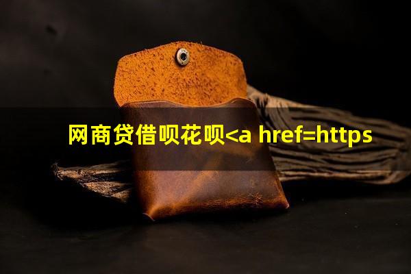 网商贷借呗花呗<a href=https://wufkn.cn/tag/xieshanghuankuan target=_blank class=infotextkey>协商还款</a>